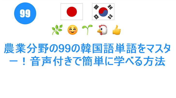 農業分野の99の韓国語単語をマスター！音声付きで簡単に学べる方法